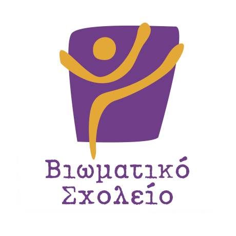 viomatiko-arxiki Βιωματικό Σχολείο